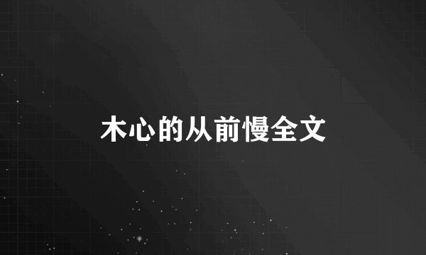 木心的从前慢全文