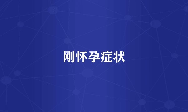 刚怀孕症状