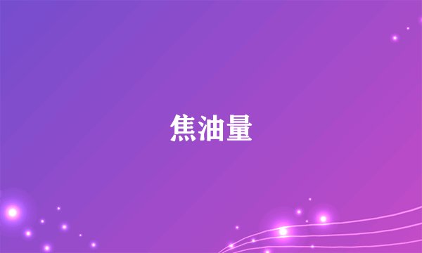 焦油量