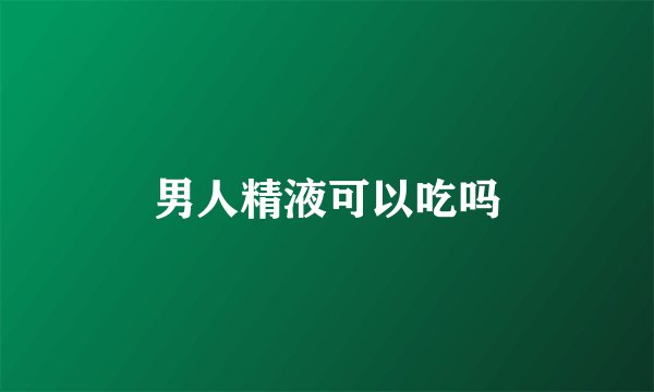 男人精液可以吃吗
