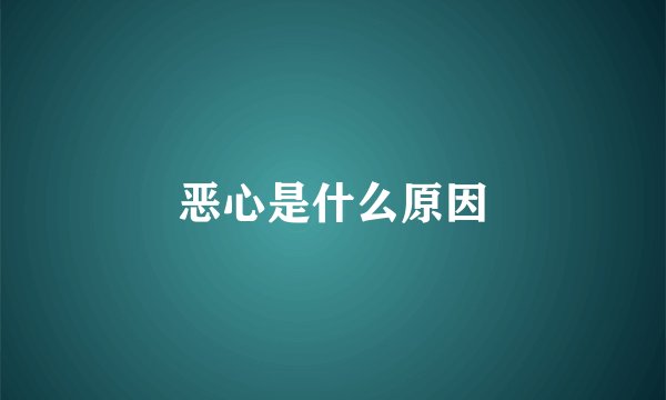 恶心是什么原因