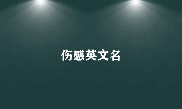 伤感英文名
