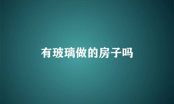 有玻璃做的房子吗