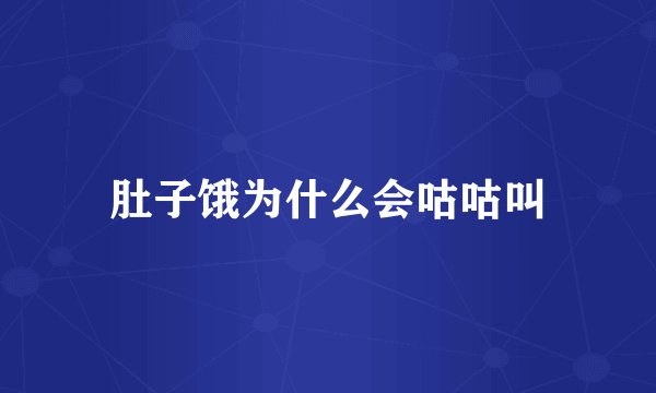 肚子饿为什么会咕咕叫