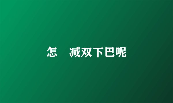 怎麼减双下巴呢