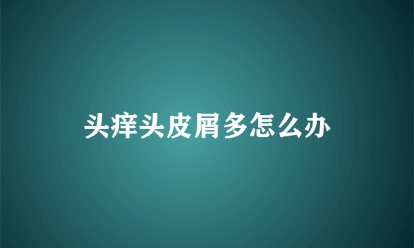 头痒头皮屑多怎么办