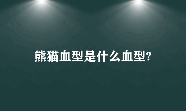 熊猫血型是什么血型?