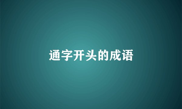 通字开头的成语