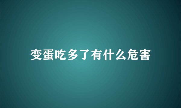 变蛋吃多了有什么危害