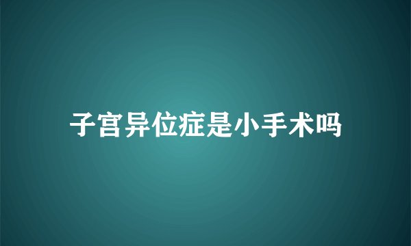 子宫异位症是小手术吗