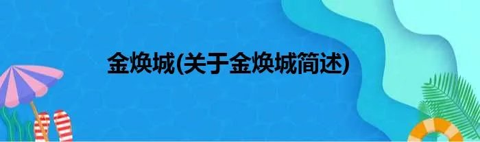 金焕城(关于金焕城简述)