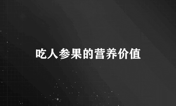 吃人参果的营养价值
