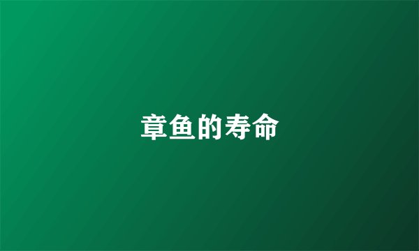 章鱼的寿命