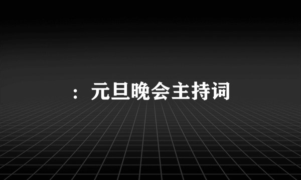 ：元旦晚会主持词