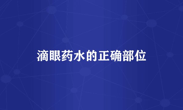 滴眼药水的正确部位