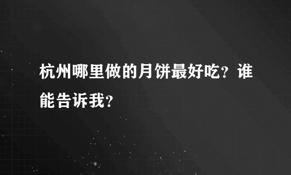 杭州哪里做的月饼最好吃？谁能告诉我？