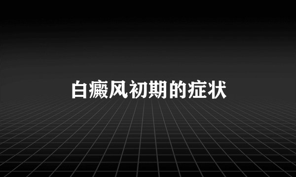白癜风初期的症状