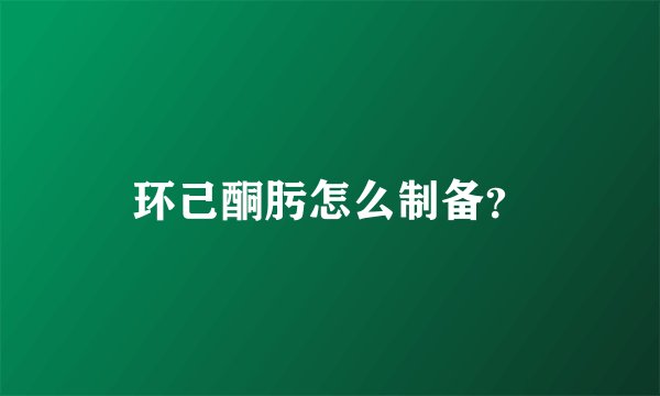 环己酮肟怎么制备？