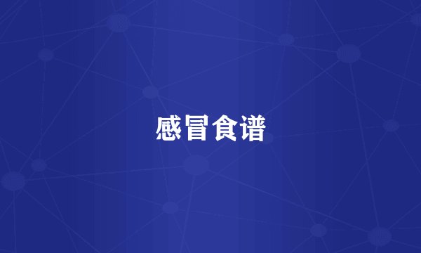 感冒食谱