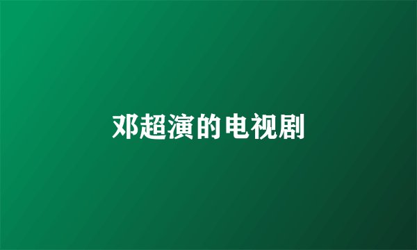 邓超演的电视剧