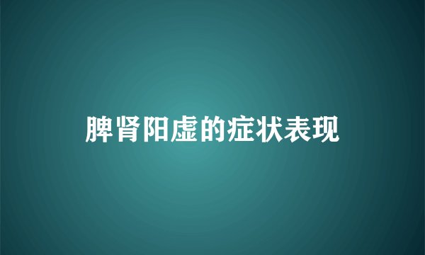 脾肾阳虚的症状表现