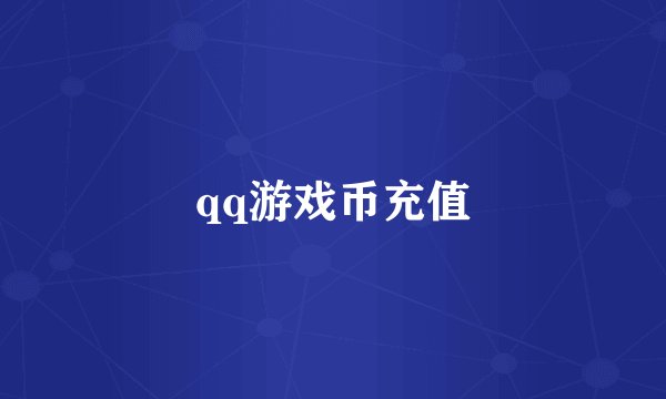 qq游戏币充值