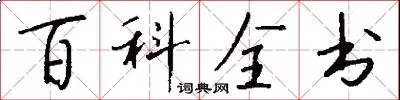 百科全书