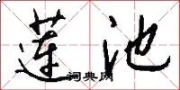 莲池