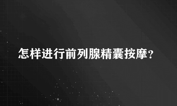 怎样进行前列腺精囊按摩？