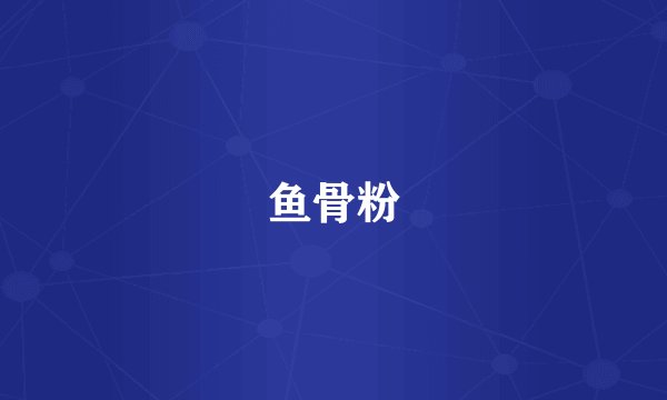 鱼骨粉