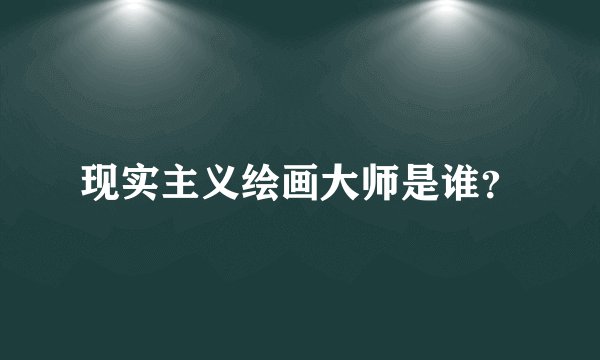 现实主义绘画大师是谁?