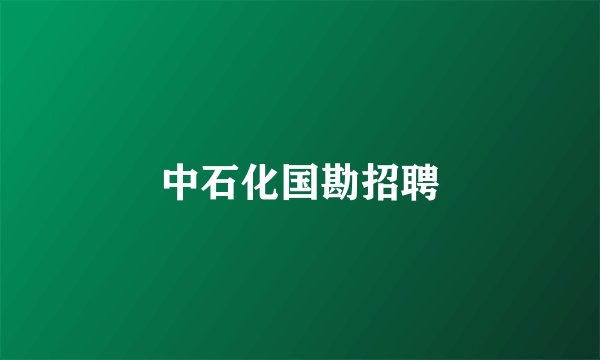 中石化国勘招聘