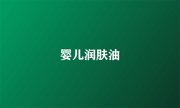 婴儿润肤油