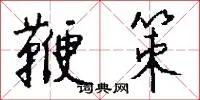 鞭策