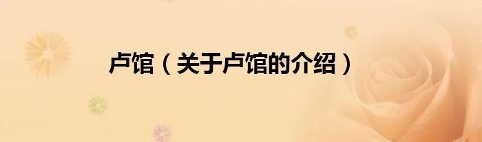 卢馆（关于卢馆的介绍）