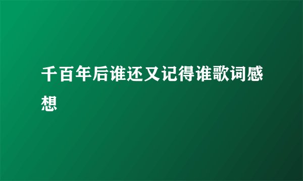 千百年后谁还又记得谁歌词感想