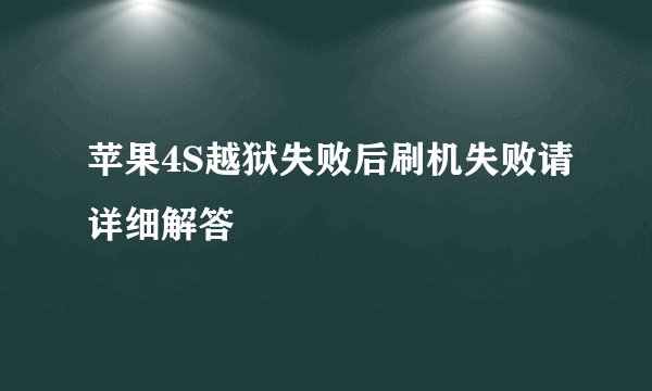 苹果4S越狱失败后刷机失败请详细解答