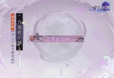 年度版本将至 《古剑奇谭网络版》超多奖励海量放送!