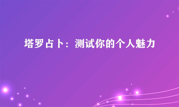 塔罗占卜：测试你的个人魅力