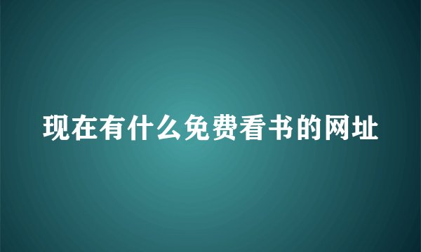 现在有什么免费看书的网址