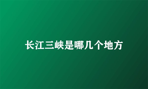长江三峡是哪几个地方