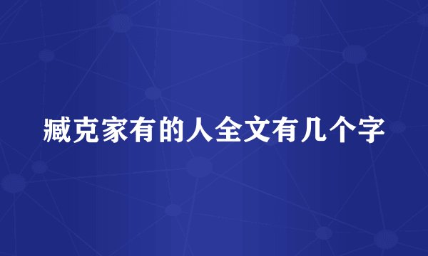 臧克家有的人全文有几个字