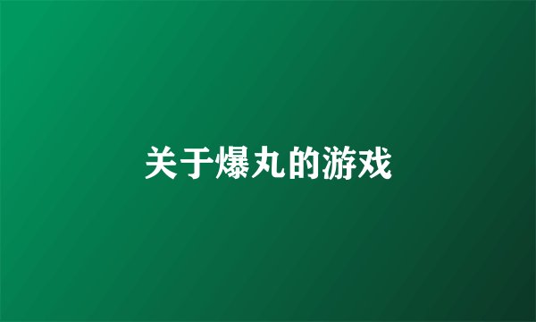 关于爆丸的游戏