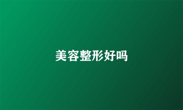 美容整形好吗