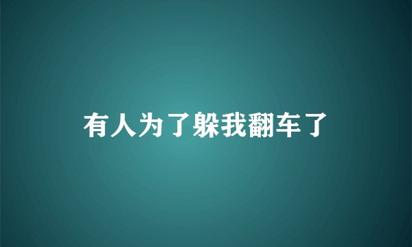 有人为了躲我翻车了