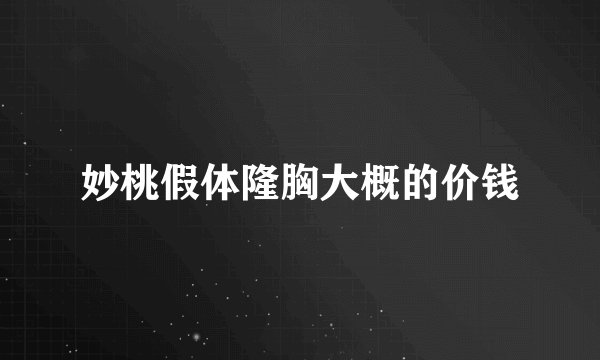 妙桃假体隆胸大概的价钱