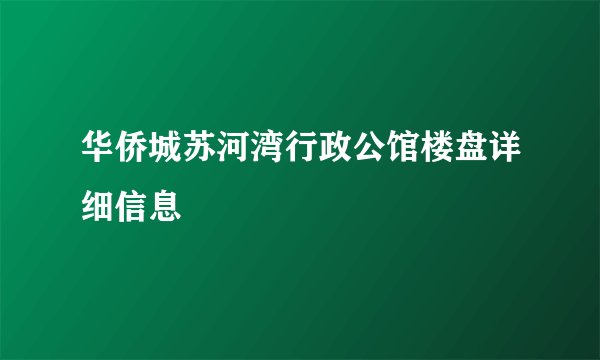 华侨城苏河湾行政公馆楼盘详细信息