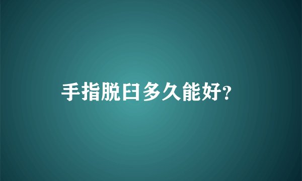 手指脱臼多久能好？