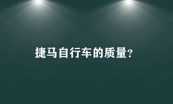 捷马自行车的质量？