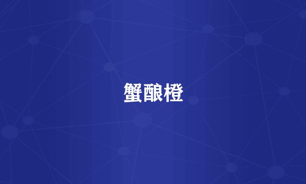 蟹酿橙